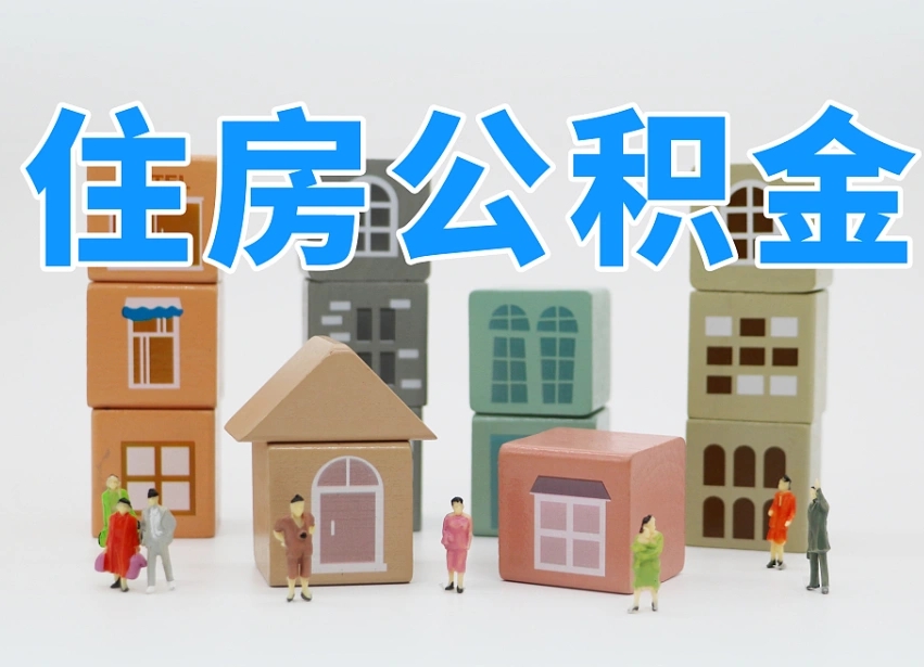 阳江商丘市住房公积金制度最新（商丘公积金缴费标准）
