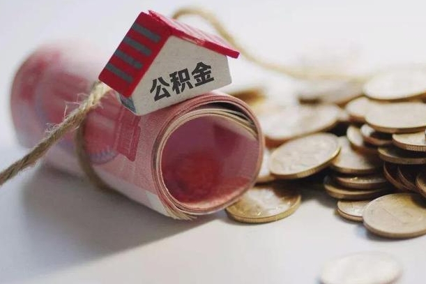 阳江征信黑了能提取公积金吗（征信黑了能办理公积金吗）