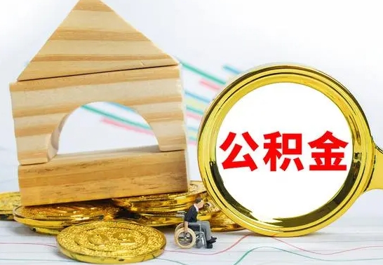 阳江公积金70块可以取吗（住房公积金700多）